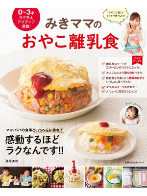 cover image of みきママのおやこ離乳食